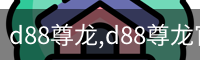 d88尊龙